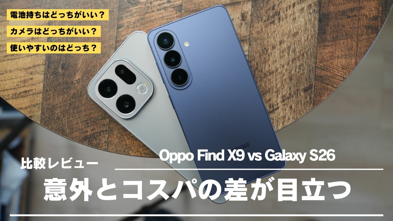 Galaxy S26 比較レビュー)もしかしてOppo Find X9の方がコスパがいい？
