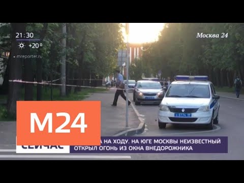 Неизвестный открыл огонь из окна внедорожника на юге столицы - Москва 24
