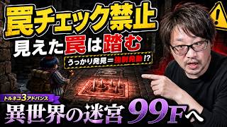 【鬼畜縛り】罠チェック禁止＆見つけた罠は強制発動！異世界99Fを目指す【トルネコ3】
