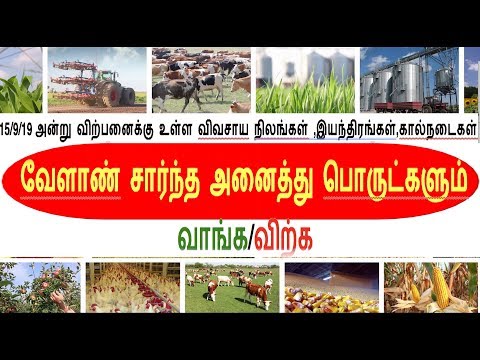 15/9/19 அன்று விற்பனைக்கு உள்ள விவசாய நிலங்கள் ,இயந்திரங்கள்,கால்நடைகள்