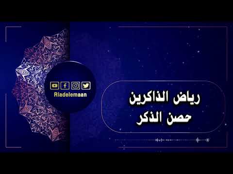 رياض الذاكرين # حصن الذكر