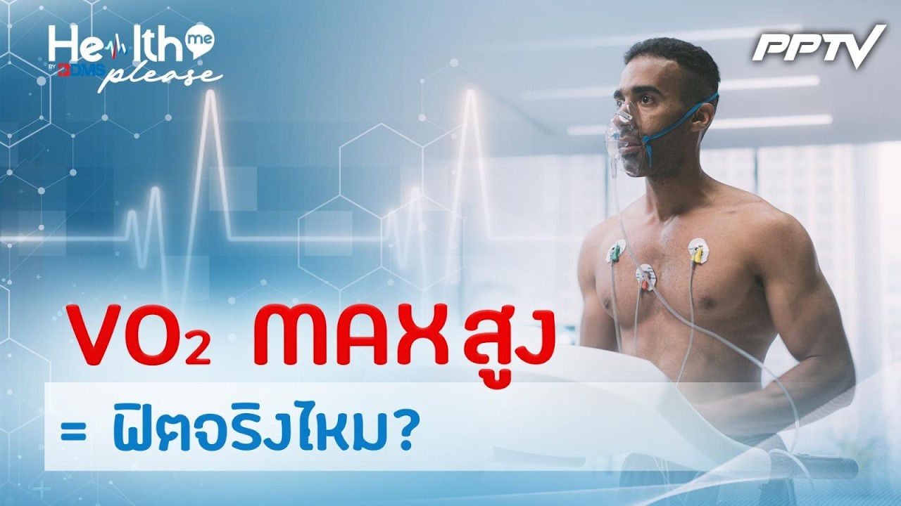 Performance ดี≠สุขภาพดี รู้จักVO₂ MAXและวิธีออกกำลังกายให้ฟ?