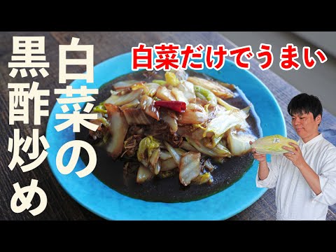手軽でおいしい｢白菜の黒酢炒め｣作る技をプロが伝授！ #中華 #樋口直哉 #レシピ