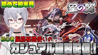 【星の翼】初心者の練習風景　先落ち常習犯が通りますよぉ～【魂宵　時銑】