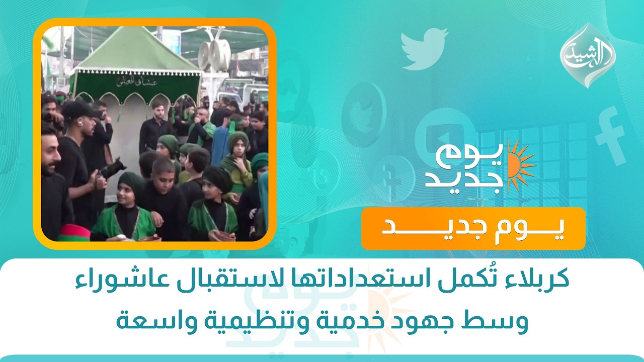 فيديو | كربلاء تُكمل استعداداتها لاستقبال عاشوراء وسط جهود خدمية وتنظيمية واسعة