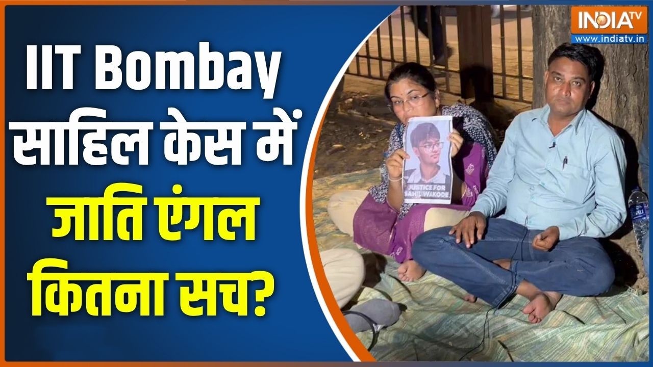 IIT Bombay Case Update: IIT Bombay साहिल केस में जाति वाला एंगल कितना सच? | Sahi