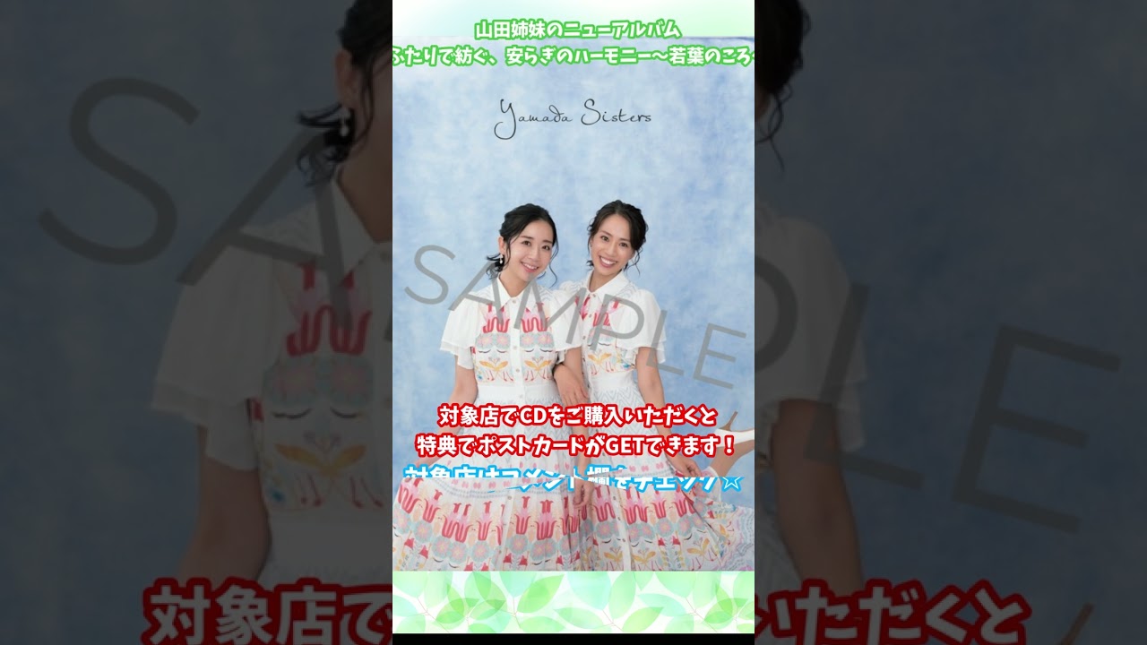 山田姉妹 のニューアルバム「ふたりで紡ぐ、安らぎのハーモニー〜若葉のころ〜」対象店でCDをご購入いただくとポストカードをGETできます♪
