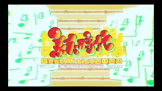 【Ado】新時代 ベストアーティスト2022スペシャルMV 【Ado】新時代 ベストアーティスト2022スペシャルMV