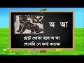 সহজ পাঠ অ্যানিমেশন Sahaj Path In Bengali Animation Written By Rabind