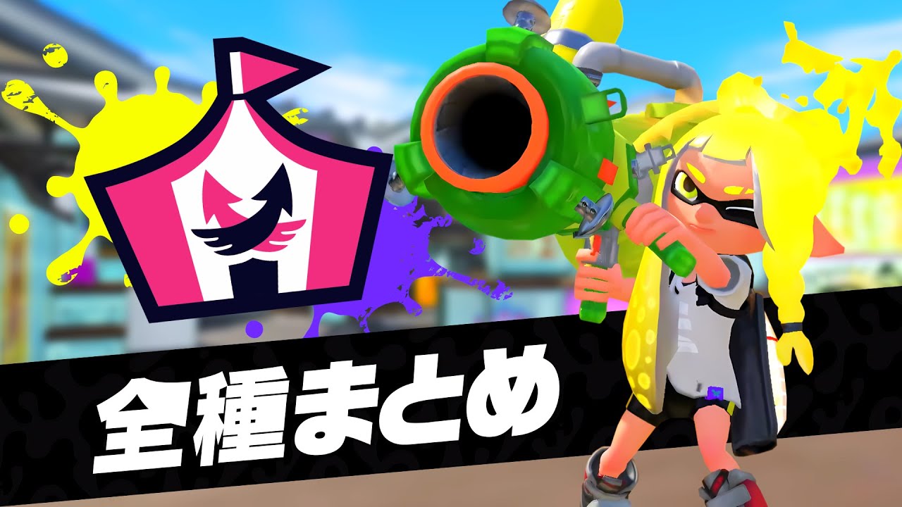 【スプラトゥーン3】全種イベントマッチをまとめてみた【一挙紹介】