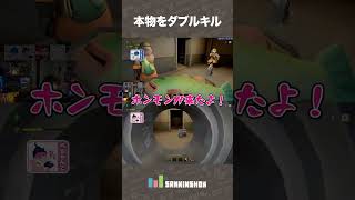 本物をダブルキル【MIMESIS】 #shorts