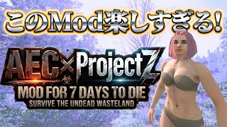 【7 Days to Die】2つの大型Modが合体したAEC×Project Z Modが楽しすぎる！v3.2 #1【編集動画】【7デイズトゥダイ】