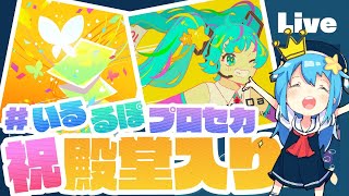 - 【プロセカ】楽曲コンテスト採用ボカロP 市瀬るぽ&いるかアイスと協力ライブ【#いるるぽプロセカ #21】