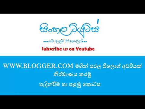 Blogger Tutorial 01 | Sinhala Tutorial | Sinhala Tutes