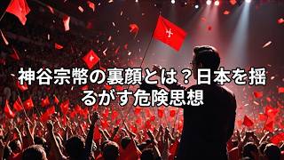 参政党代表・神谷宗幣の二つの顔