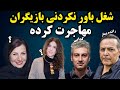 وضعیت بازیگران ایرانی که مهاجرت کردند شغل باور نکردنی بازیگران ایرانی که مهاجرت کردند