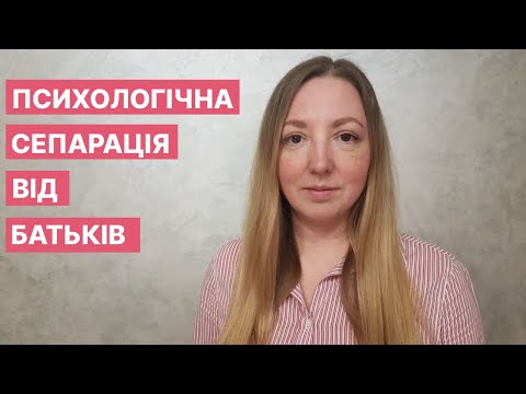 Психологічна сепарація від батьків