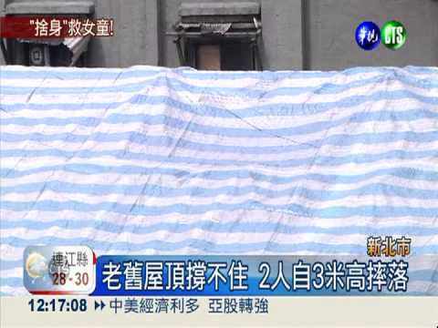 女童受困屋頂 "鄰長母"捨身搭救