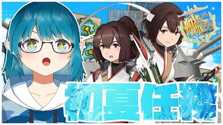 【#艦これ】いつまでこの任務あるかわかんないし、残りの初夏任務やっていきます！【艦隊これくしょん -艦これ-】