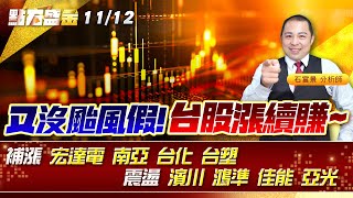 又沒颱風假!台股漲續賺~ 補漲 #宏達電 #南亞 #台化 #台塑 震盪 #濱川 #鴻準 #佳能 #亞光 《點石盛金》石富景