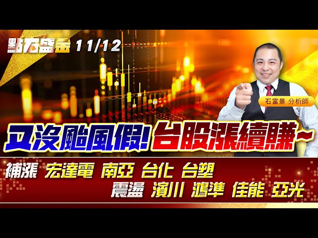 又沒颱風假!台股漲續賺~ 補漲 #宏達電 #南亞 #台化 #台塑 震盪 #濱川 #鴻準 #佳能 #亞光 《點石盛金》石富景
