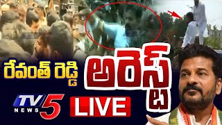 LIVE : రేవంత్ రెడ్డి అరెస్ట్ | Revanth Reddy Arrest | High Tension at GUN Park