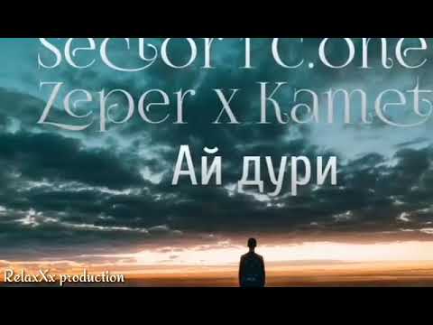 [Sector 1] C.One x Zeper x Kameta - Ай дури
