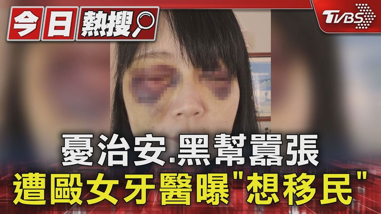 女牙醫遭暴打「眼睛無法闔」！考慮移民　千萬債務糾紛釀禍