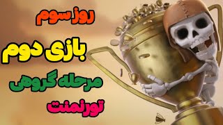 🏆 نبرد دوم روز سوم تورنمنت | Clash of Clans Tournament Day 3 Match 2 🔥