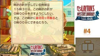 時計の針を最低何回触れば15:00を0:00にできる？ 【レイトン ミステリージャーニー実況】 #4