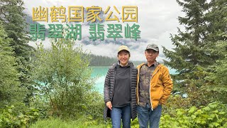 翡翠湖和翡翠峰 幽鹤国家公园两日游 Emerald Lake and Emerald Peak Yoho National Park 2025Aug15 16