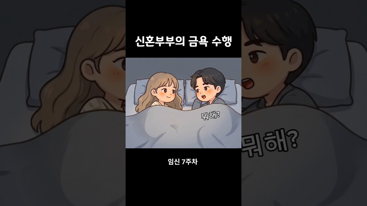 남편이 안잘때 고추만지면 안되는 이유