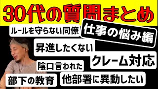 【30代】職場の人間関係や進路、部下の教育など仕事の悩み質問まとめ【ひろゆき 切り抜き】