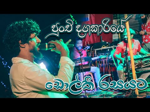 Punchi Dagakariye Dholki Style | පුංචි දගකාරියේ ඩොල්කි රසට | 0774969886 | 0706500089