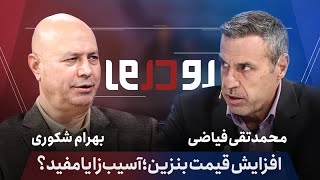 🎙️برنامه "رو در رو" - افزایش قیمت بنزین؛ درمان اقتصاد یا شوک تورمی تازه؟