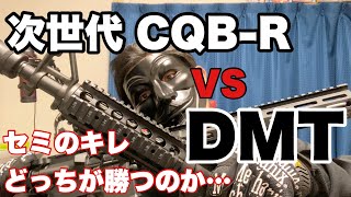 【airsoftgun】東京マルイCQB-R（ちょいカスタム）vsDMT（ノーマル）