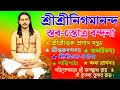 নিগমানন্দ স্তোত্র বন্দনা শ্রীগুরুবন�