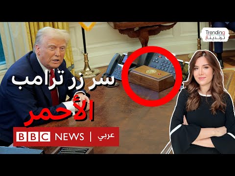 فيديو | ترامب يكشف عن الزر الأحمر.. هل هو الزر النووي؟
