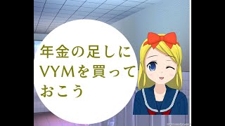 年金の足しにする為にバンガード 米国高配当株式 ETFを買っておこう　年金は今後減るぞ