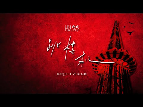 LBI利比 - Tiao Lou Ji 跳楼机 (Inquisitive Remix)