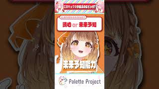心の中で思う"だりぃこと"を的確に言い当てるアイドルｗ【パレプロ切り抜き】#shorts