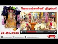 25 April 2025 06 00 Am Tamil Mass