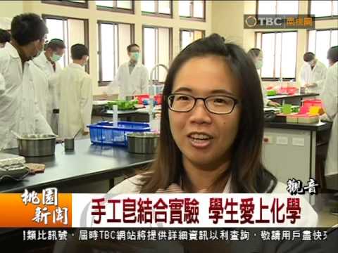 觀音高中化工科成果展新聞報導