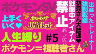 初見さん歓迎！リスナーをポケモンにして人生縛りをする風通しの良い職場です  #5【ポケモン】【ポケモンSV】