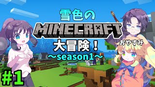 雪色のマインクラフト大冒険！ season1 #1【maincraft】