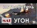 GTA 5 Крадем самолет (военный истребитель) с военной базы | steal a plane 