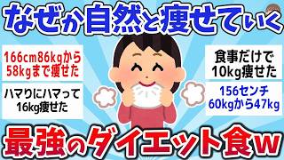 【有益スレ】なぜか自然と痩せていく！ 最強のダイエット食まとめww【ゆっくり解説】