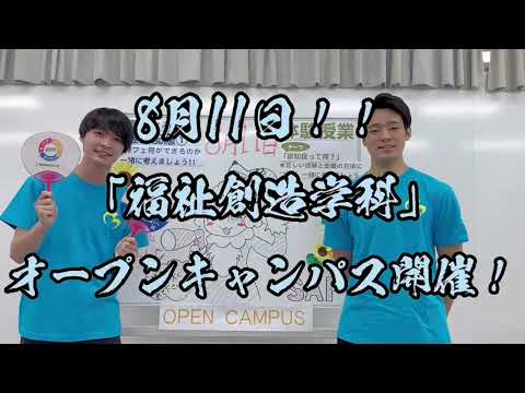 【福祉創造学科（社会福祉学科）】8月11日のオープンキャンパスについて動画でお知らせします！