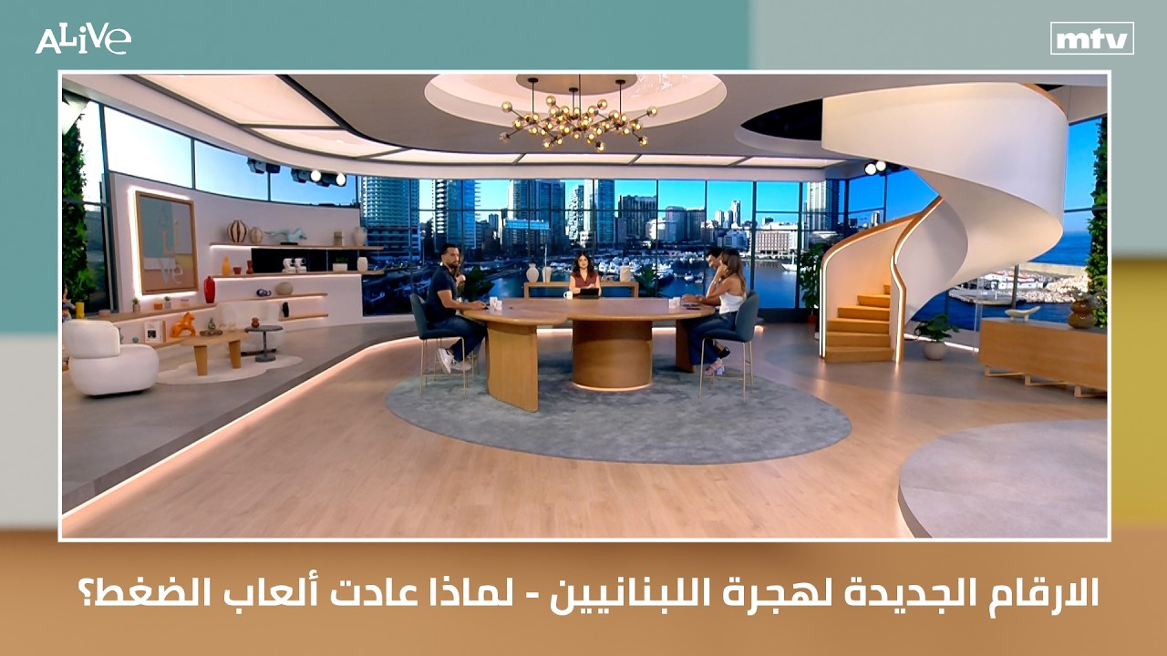 الارقام الجديدة لهجرة اللبنانيين - لماذا عادت ألعاب الضغط؟