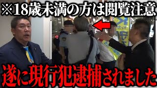 【立花孝志】警察沙汰の大騒動になったので警察に引き渡しました